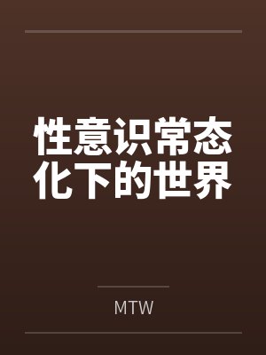 性意识常态化下的世界byMTW笔趣阁无弹窗封面