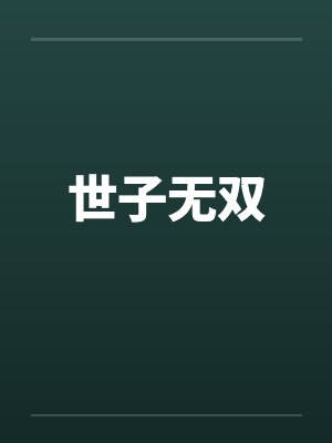 世子无双by佚名笔趣阁无弹窗封面