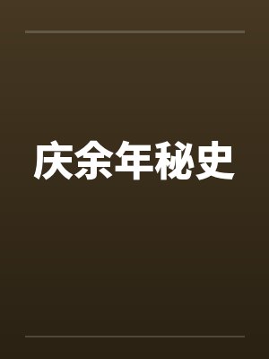 庆余年秘史by佚名封面