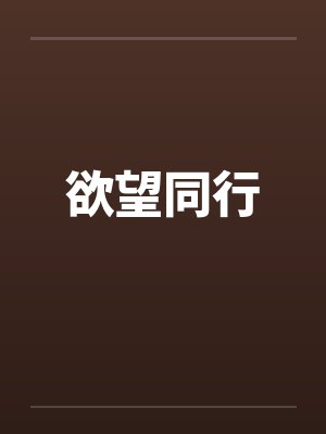 欲望同行封面