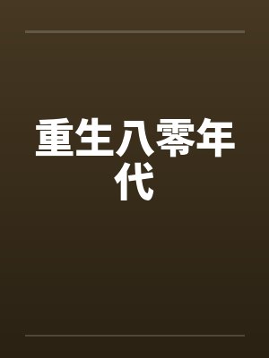 重生八零年代封面
