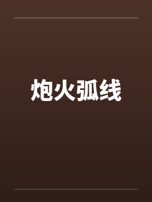 炮火弧线by佚名笔趣阁无弹窗封面
