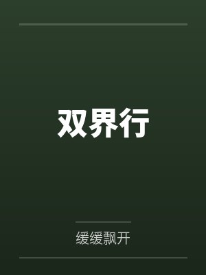 双界行封面