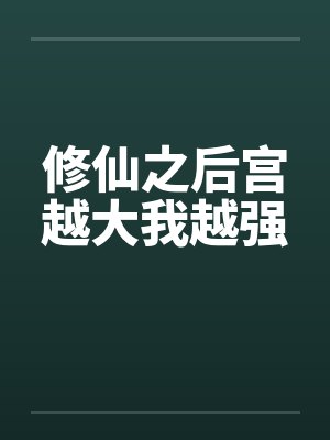 修仙之后宫越大我越强by佚名封面