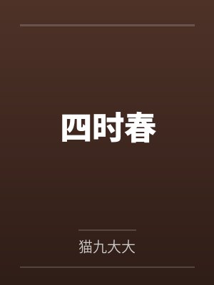 四时春by猫九大大笔趣阁无弹窗封面