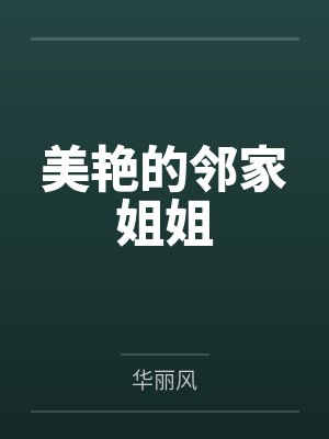 美艳的邻家姐姐笔趣阁无弹窗封面