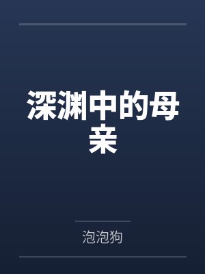 深渊中的母亲by泡泡狗笔趣阁无弹窗封面