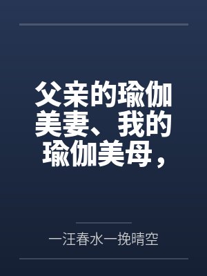 父亲的瑜伽美妻、我的瑜伽美母by一汪春水一挽晴空封面