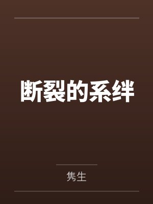 断裂的系绊封面