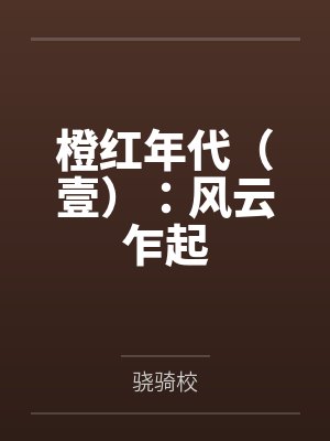 公主退婚后,她悔疯了封面