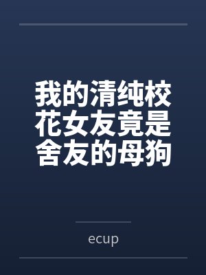我娘是桃花剑仙封面