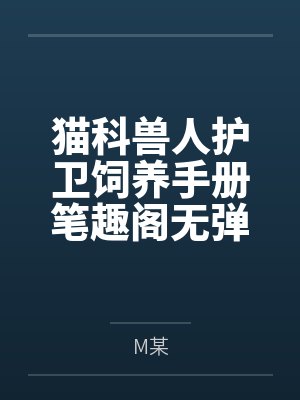 涩涩仙途牛马穿越封面