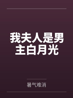 春节小屁孩绿母绿妻——大年三十，来我家拜年的熊孩子侄子把我慈祥温柔的爆乳妈妈、温柔的肥臀老婆都打桩成封面