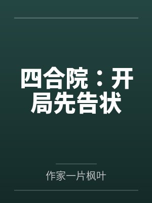 把农场系统上交封面