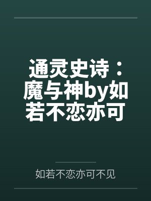 没钱修什么仙?封面
