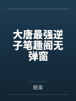 她对旧人念念不忘，何必惹我错付情衷封面