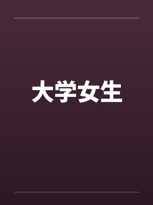 她每次都叫的很骚封面
