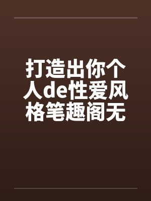 春节小屁孩绿母绿妻——大年三十，来我家拜年的熊孩子侄子把我慈祥温柔的爆乳妈妈、温柔的肥臀老婆都打桩成封面