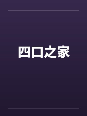 春节小屁孩绿母绿妻——大年三十，来我家拜年的熊孩子侄子把我慈祥温柔的爆乳妈妈、温柔的肥臀老婆都打桩成封面