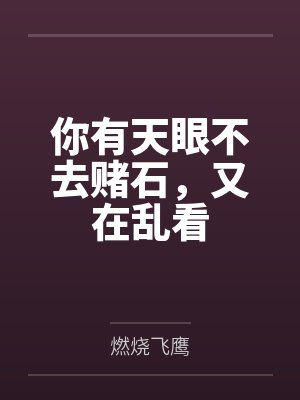 维度入侵之恐龙纪元封面