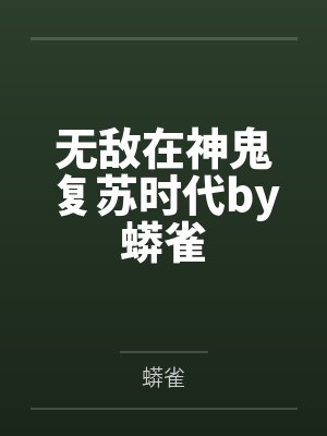 认错反派后被boss迷恋上了封面