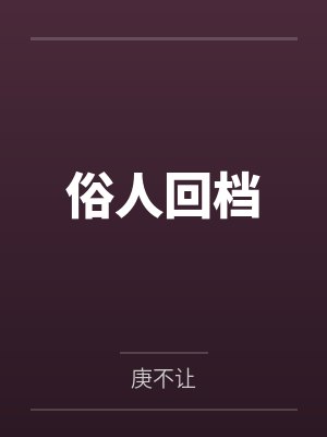 春节小屁孩绿母绿妻——大年三十，来我家拜年的熊孩子侄子把我慈祥温柔的爆乳妈妈、温柔的肥臀老婆都打桩成封面