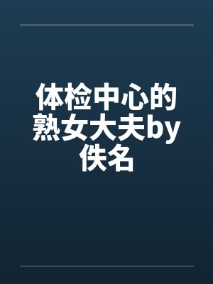 修真归来有了老婆和孩子百度百科封面