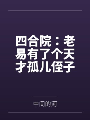 春节小屁孩绿母绿妻——大年三十，来我家拜年的熊孩子侄子把我慈祥温柔的爆乳妈妈、温柔的肥臀老婆都打桩成封面