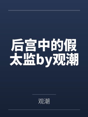 小屁孩趁我不在,给我偷家了!?——我出门去取钱交房租,慈祥温柔的爆乳旗袍奶奶居然被房东家熊孩子的巨根封面