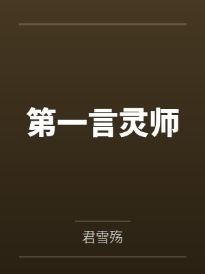 春节小屁孩绿母绿妻——大年三十，来我家拜年的熊孩子侄子把我慈祥温柔的爆乳妈妈、温柔的肥臀老婆都打桩成封面