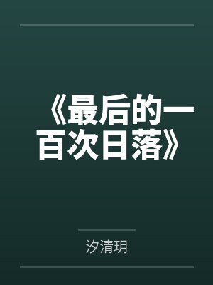 蓝血贵族家族一览表封面