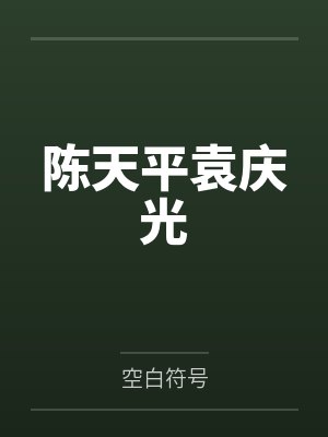 斗破苍穹封面