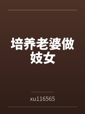 侯爵夫人今天还是没有发现封面