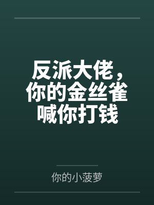 戏精女配总想离婚封面