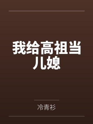 顾影帝，你信息素溢出来了封面