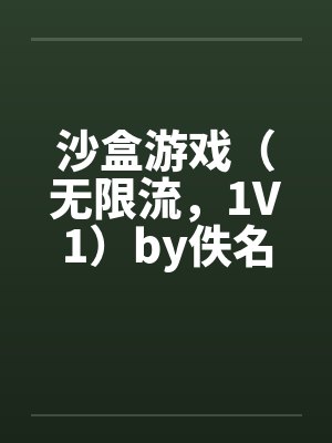 女将军被俘以后（高H，NP，火葬场）封面