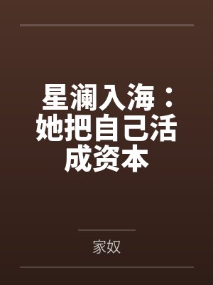 外国美女by佚名笔趣阁无弹窗封面