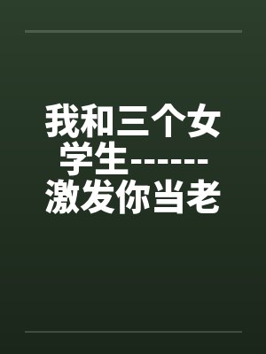 新聊斋艳谭之色灵缠身by佚名封面