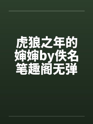 官府小姐如玉的故事封面