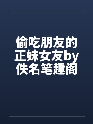 H风流媚封面