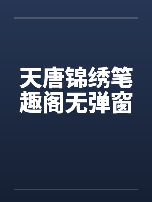 《养生方》中的性爱秘诀笔趣阁无弹窗封面