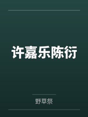 淫侠雪上霜笔趣阁无弹窗封面