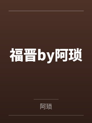 真红的诱惑by佚名笔趣阁无弹窗封面