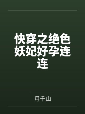 及时纵欲（糙汉公路文1v1）笔趣阁无弹窗封面