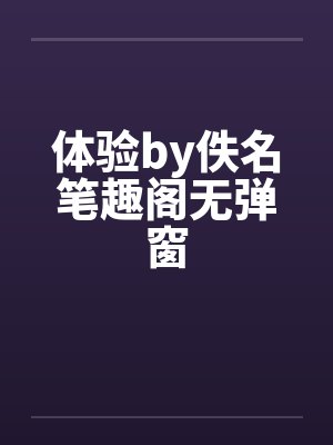留学生涯by佚名笔趣阁无弹窗封面