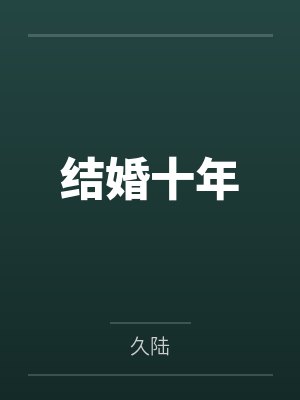 和女老师在野外作爱封面