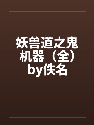 【快乐同学家】【完】by佚名封面