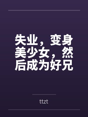 【艾萨拉往事】【完】by佚名封面