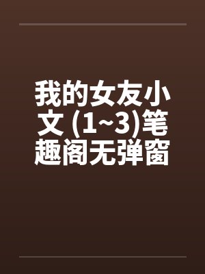 【中女生宿舍的偷窥激烈】【完】by佚名封面
