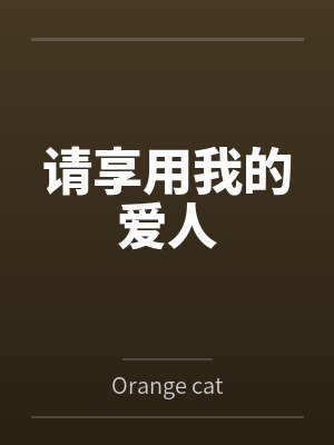【偷香】【完】封面
